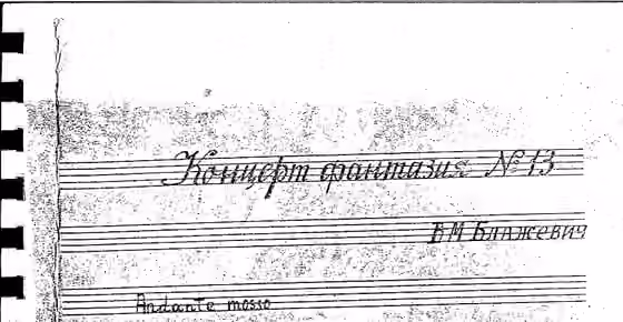 Music of the Soviet Union — The top section of the title page of a handwritten manuscript of Vladislav Mikhailovitch Blazhevich's Concerto No.
