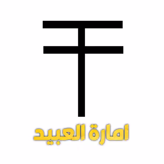 Al-Ubaid (tribe) — رمز قبيلة عبيد (عشيرة،امارة)
