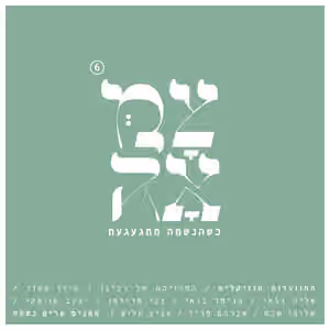 Chabad niggunim — צמאה 6 עטיפה